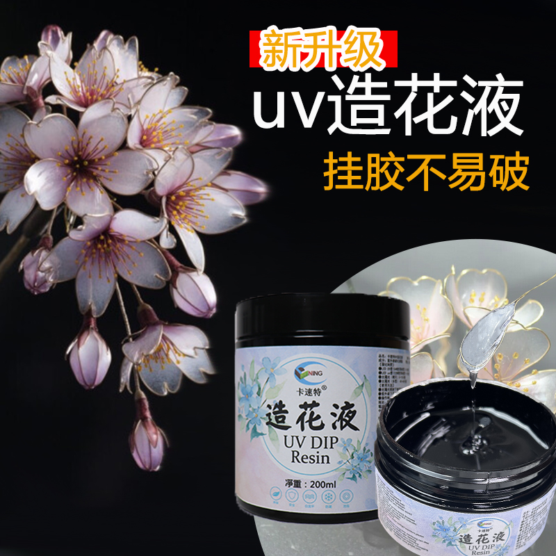 卡速特新升级uv造花液易挂胶