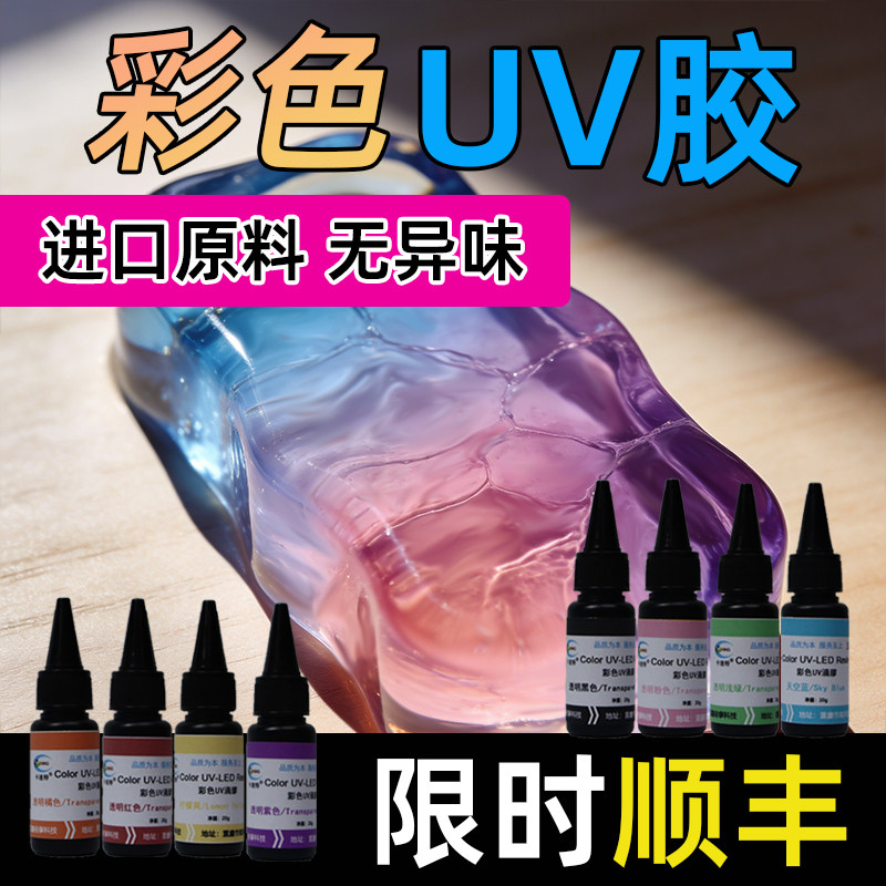 卡速特彩色uv滴胶胶水手工diy材料包水晶球猫爪树脂胶无毒免调色
