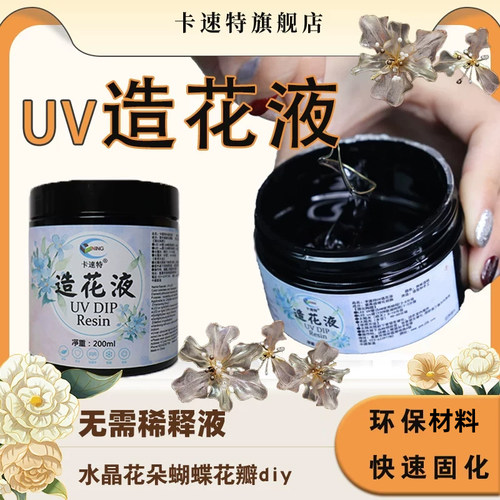 卡速特造花液diy材料蝴蝶花瓣uv