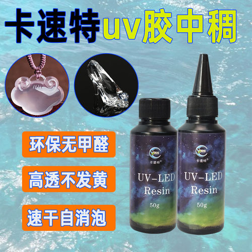 卡速特中稠高透uv水晶滴胶
