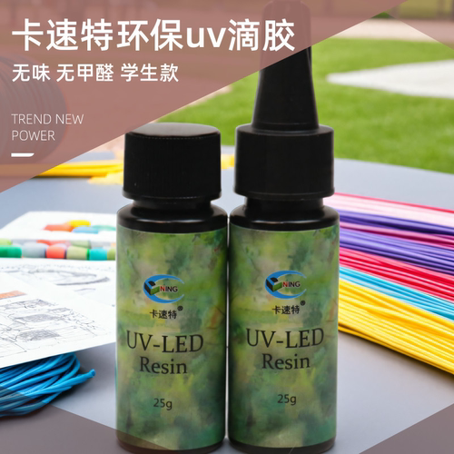 卡速特uv水晶滴胶耐黄快速固化