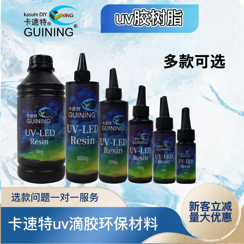 卡速特UV胶DIY艺术手工