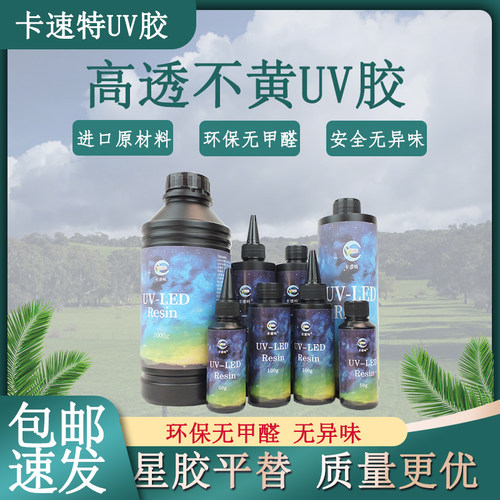 卡速特UV胶星胶平替无甲醛DIY