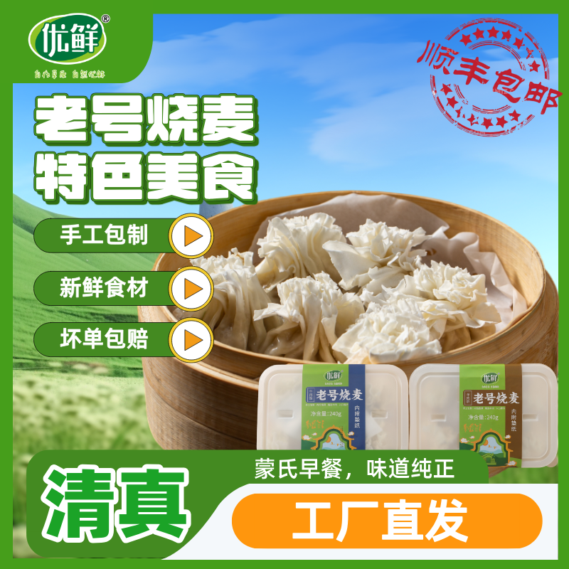 优鲜老号清真牛羊肉烧麦240g/盒*4盒