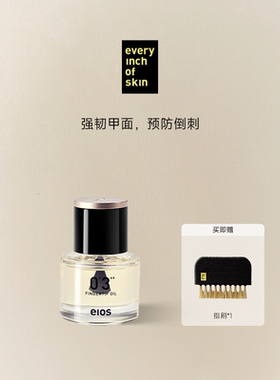 eios指油指缘油护甲油亮泽甲面修护强韧滋润修护倒刺手部保养精致