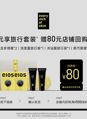 eios旅行套装 体膏沐浴露洗发露眼罩套装小容量随身装清洁护理