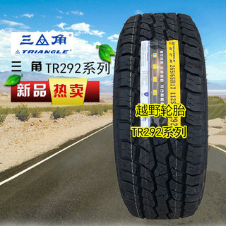 轮胎TR292越野265/65R17AT235/245/275/285/60/70/75R16R20