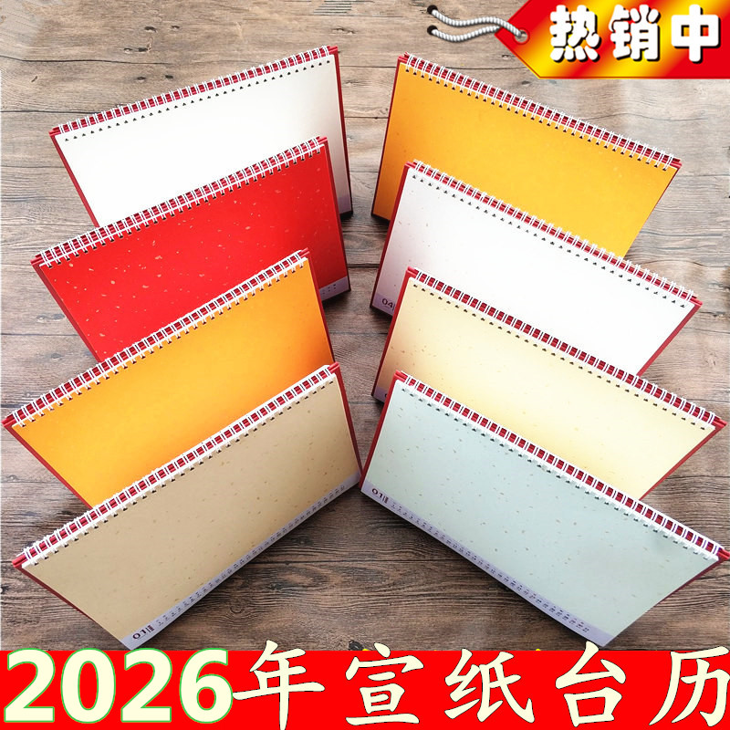2026年宣纸台历毛笔书法国画创作