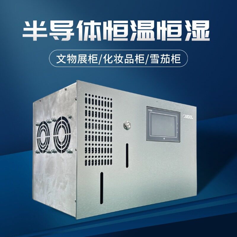 博物馆展柜电子型恒温恒湿机酒柜雪茄柜化妆品柜除湿干燥箱恒湿