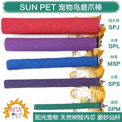 SUNPET鹦鹉磨爪棒玄凤牡丹大型中小型磨嘴棒磨砂站棍站杠鸟笼用具