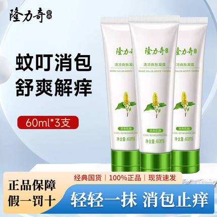 隆力奇蛇胆清凉草本止痒凝露全身皮肤消肿蚊虫叮咬消包爽肤植物膏