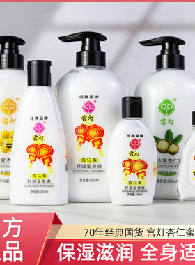 宫灯杏仁蜜全身保湿身体 国货护肤品老牌乳液浴后润肤乳男女200ml