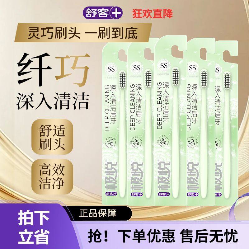 【开学住校优选】舒客舒克极悦牙刷纤巧小头清洁软毛护龈情侣家庭