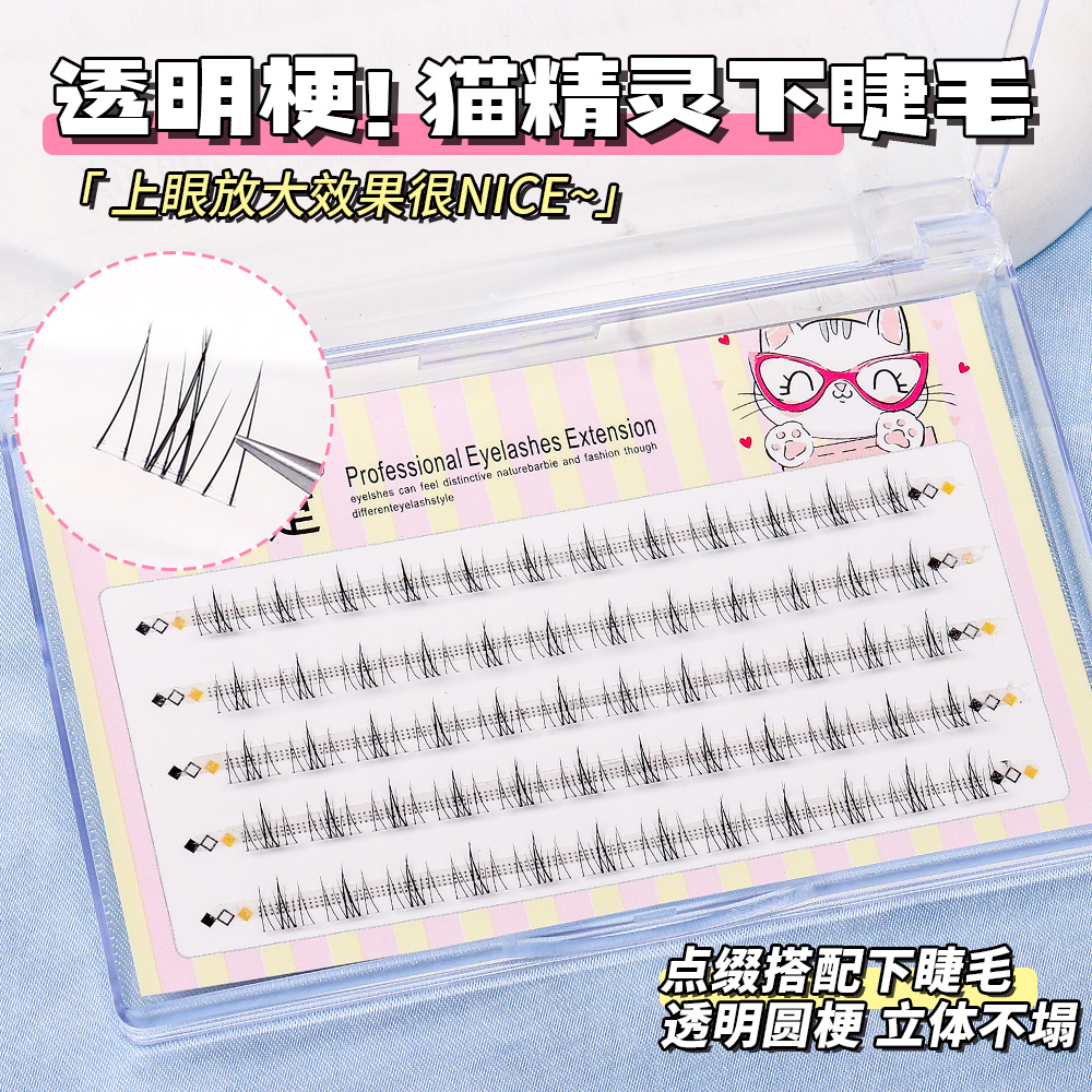 颖睫猫精灵透明梗五排单簇下睫毛自然假眼睫毛逼真裸妆浓密款素颜