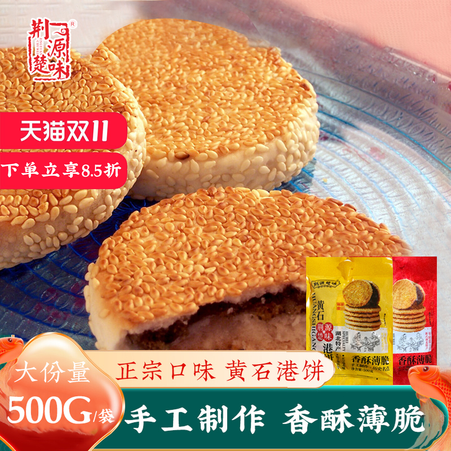 荆源楚味湖北土特产黄石港饼老式手工黑白芝麻饼类零食独立小包装