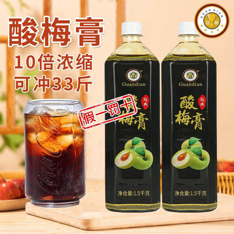 武汉冠典浓缩酸梅膏1.5kg10倍浓缩果汁酸梅乌梅汁商用摆摊冲饮