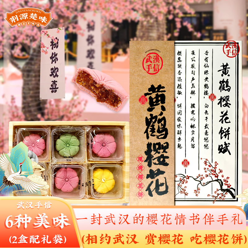 武汉特产樱花糕点流心精美礼盒
