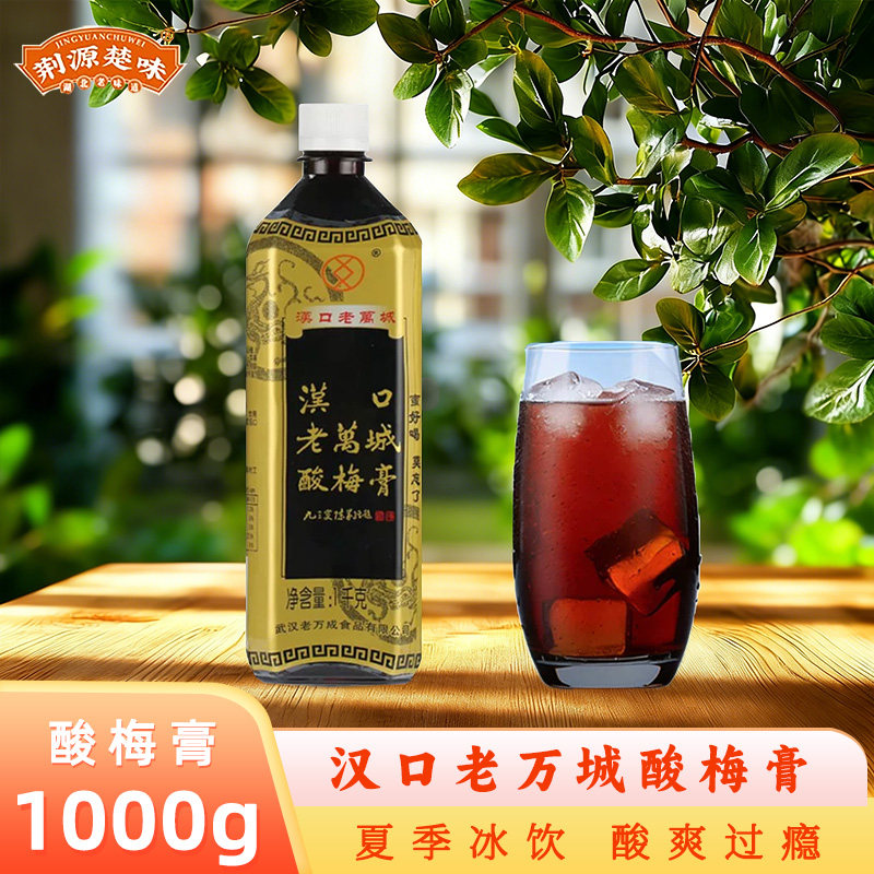 湖北特产汉口老万城酸梅膏10倍浓缩商用酸梅膏酸梅汤家用免煮1kg