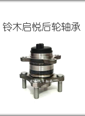 适用于长安铃木启悦后轮轴承轮毂轴头总成43402-78M00