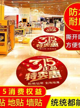 诚信315消费者场景权益贴纸店铺活动商场宣传氛围布置装饰地贴