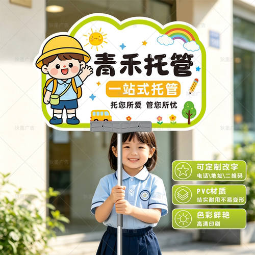 托管班接送手举牌定制
