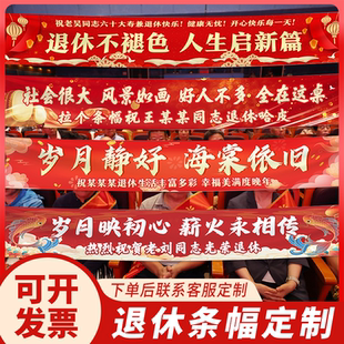 光荣退休仪式感布置场景装饰定制庆祝欢送会光荣退休送别祝福条幅