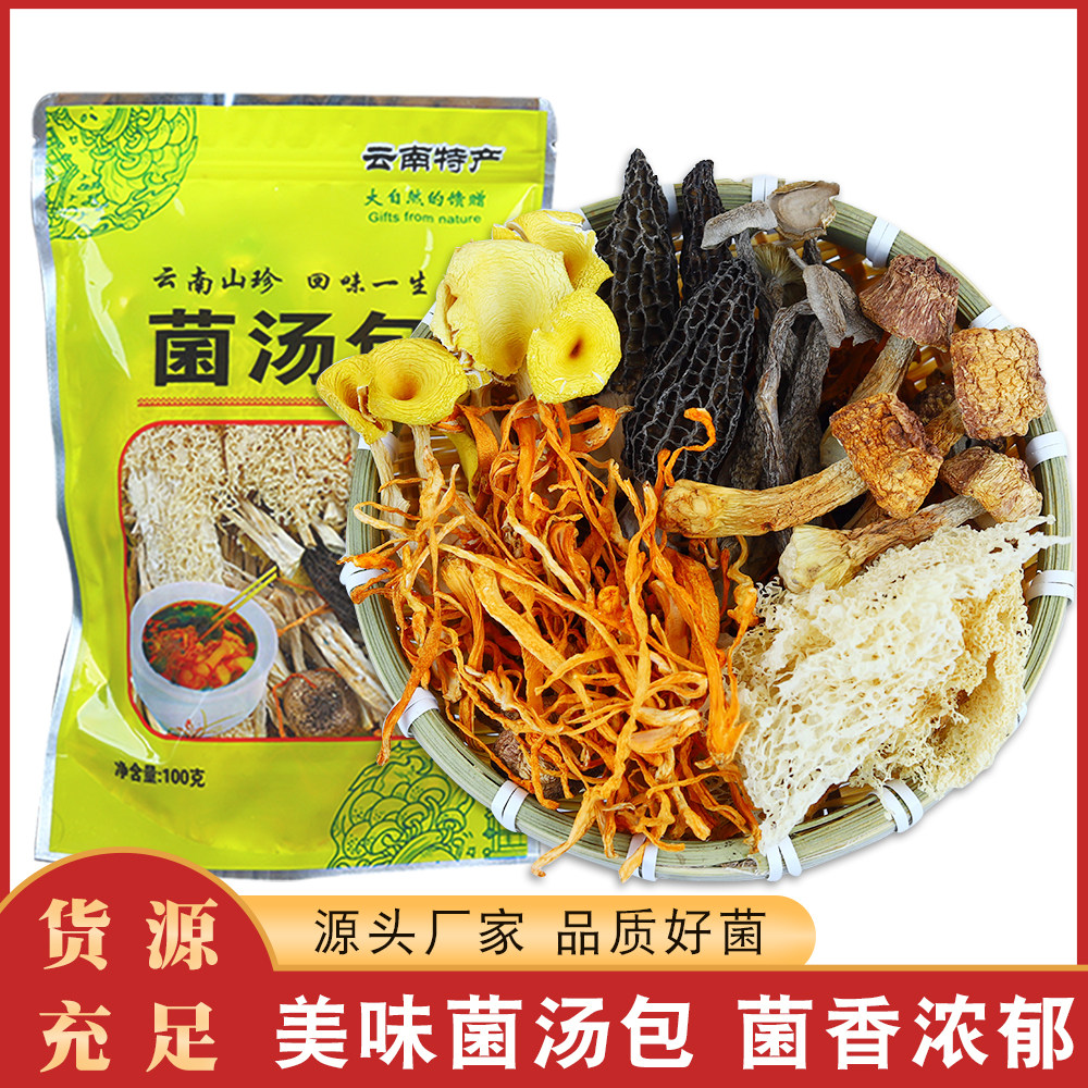 云南特产七彩菌汤包煲汤料羊肚菌干货煲汤食材炖鸡汤菇类火锅材料