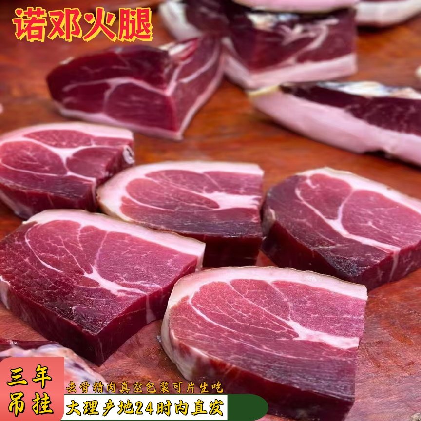 云南大理三年诺邓火腿可生吃自然吊挂发酵去骨精肉块500g真空包装