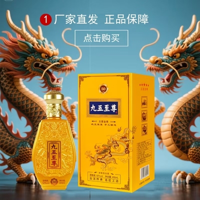 天源九五至尊白酒52度浓香型白酒礼盒装400ml