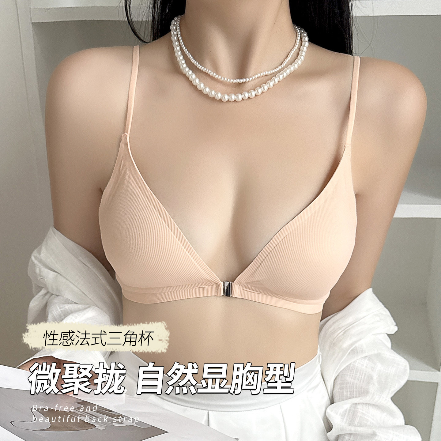 法式三角杯前扣内衣女聚拢无痕大胸显小细肩带薄款性感美背文胸罩