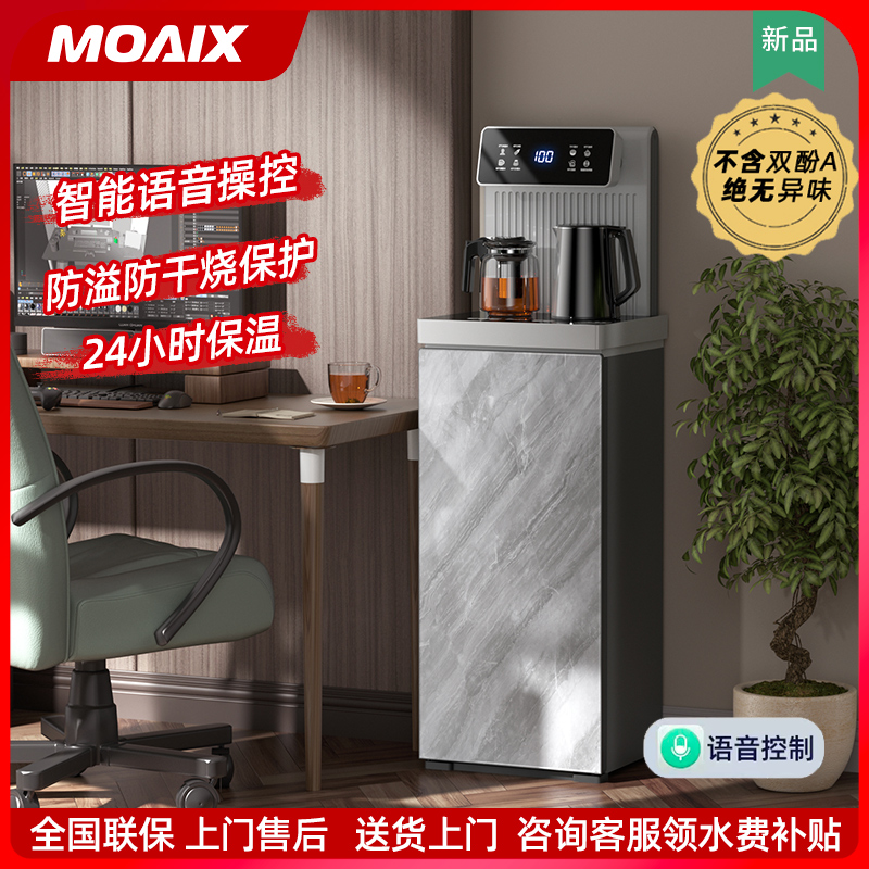 MOAIX茶吧机家用全自动智能语音办公室高端2025新款制冷饮水机