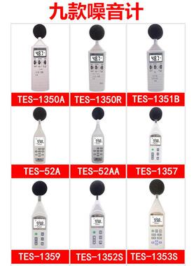 台湾泰TES5-131B/1352S噪/1353S/1359A音计仕分贝仪噪声音检测仪