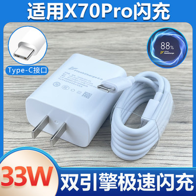 适用vivoX70Pro充电器33w瓦超级快充套装快充充电线x70pro手机双引擎闪充33W插头Type-c接口数据线急闪充电器