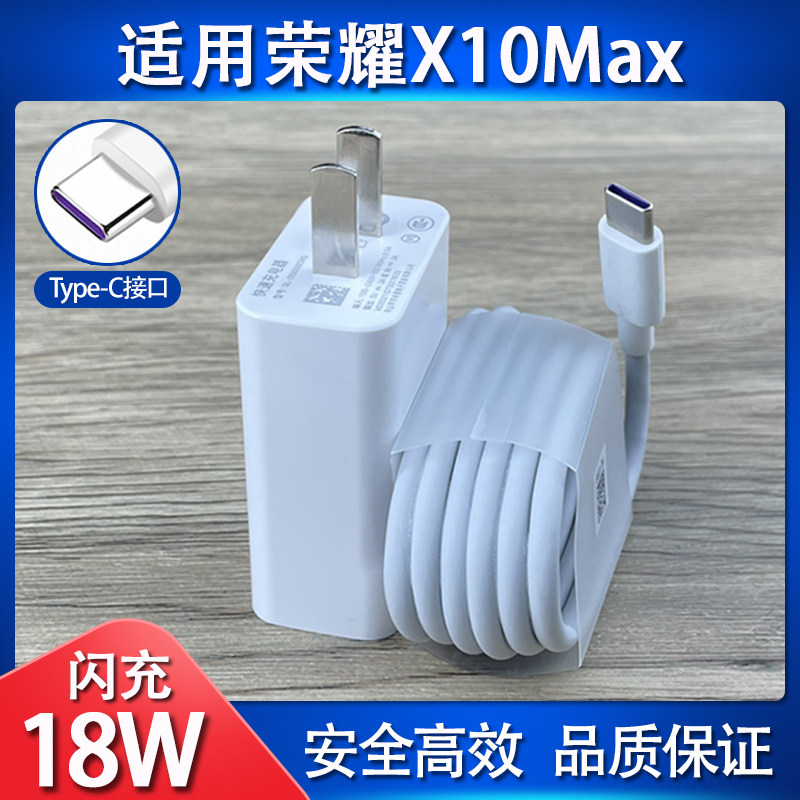 适用于华为荣耀x10max充电器18w瓦快充插头数据线honorx10max手机9v2a