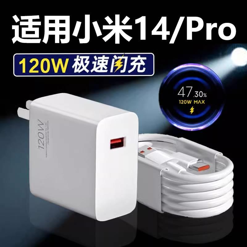 适用小米14Pro充电器120W超级闪充适用小米14充电头90W澎湃秒冲充电头14快充头适用MIUI14pro快充头套装加长