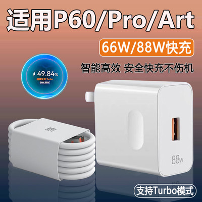 适用华为P60Pro充电器88W超级快充套装p60art手机充电头Turbo快充华为p60充电器66W闪充插头6A加长数据线急闪