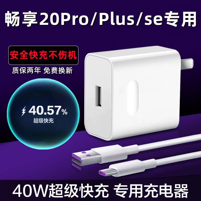 适用华为畅享20Pro充电器原装40W瓦超级快充头畅享20plus手机数据线畅享20se充电插头猴冠充电器线加长2米 3C数码配件 手机充电器 原图主图