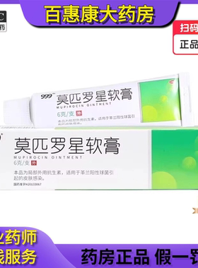 999莫匹罗星软膏 抗生素脓疱病毛囊炎皮肤炎正品袪痘药膏非百多邦