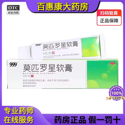 999莫匹罗星软膏 抗生素脓疱病毛囊炎皮肤炎正品袪痘药膏非百多邦