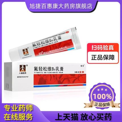 包邮】人福 氟轻松维b6乳膏30克肤轻松b6软膏维生素b软膏b6乳膏