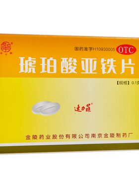 [速力菲]琥珀酸亚铁片0.1g*20片/盒