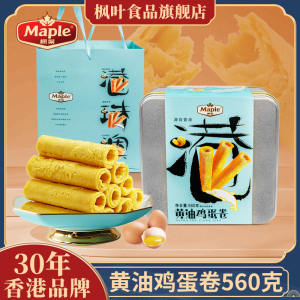 香港枫叶黄油鸡蛋卷礼盒儿童零食饼干糕点礼营养早餐休闲食品送礼