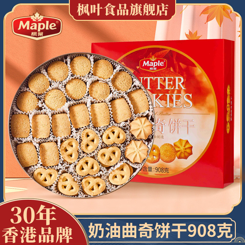 香港枫叶曲奇礼盒装908g花型饼干黄油曲奇过节礼品伴手礼休闲零食