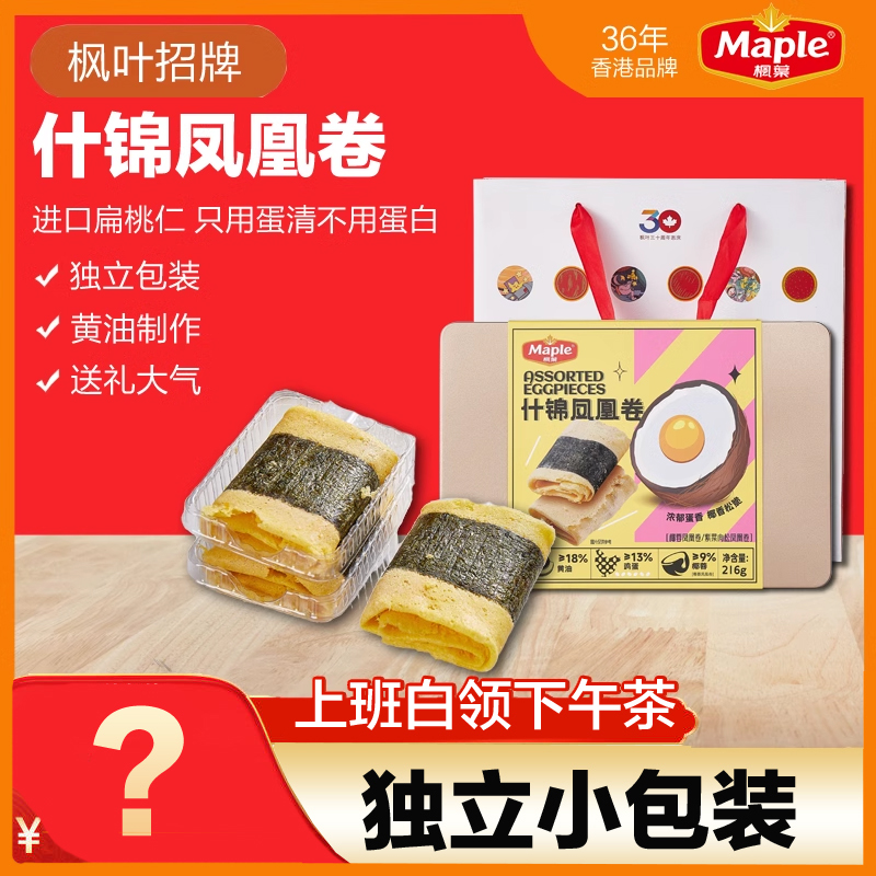香港枫叶什锦凤凰卷白领上班族送礼窝心窝心奶油蛋卷独立小包装