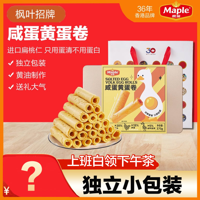 香港枫叶咸蛋黄蛋卷白领上班族送礼凤凰卷窝心奶油蛋卷独立小包装