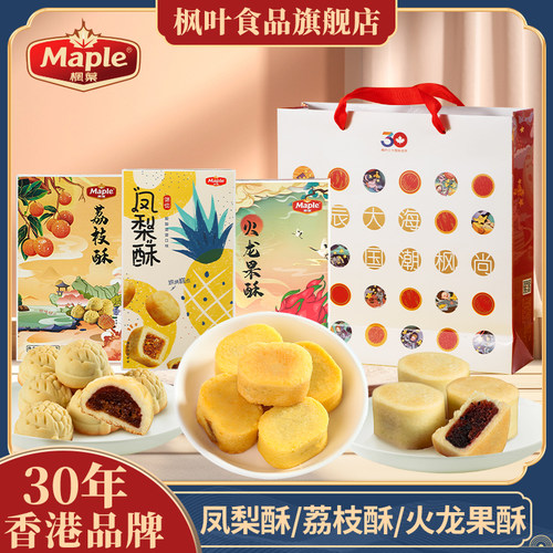 枫叶珠海凤梨酥火龙果酥荔枝酥