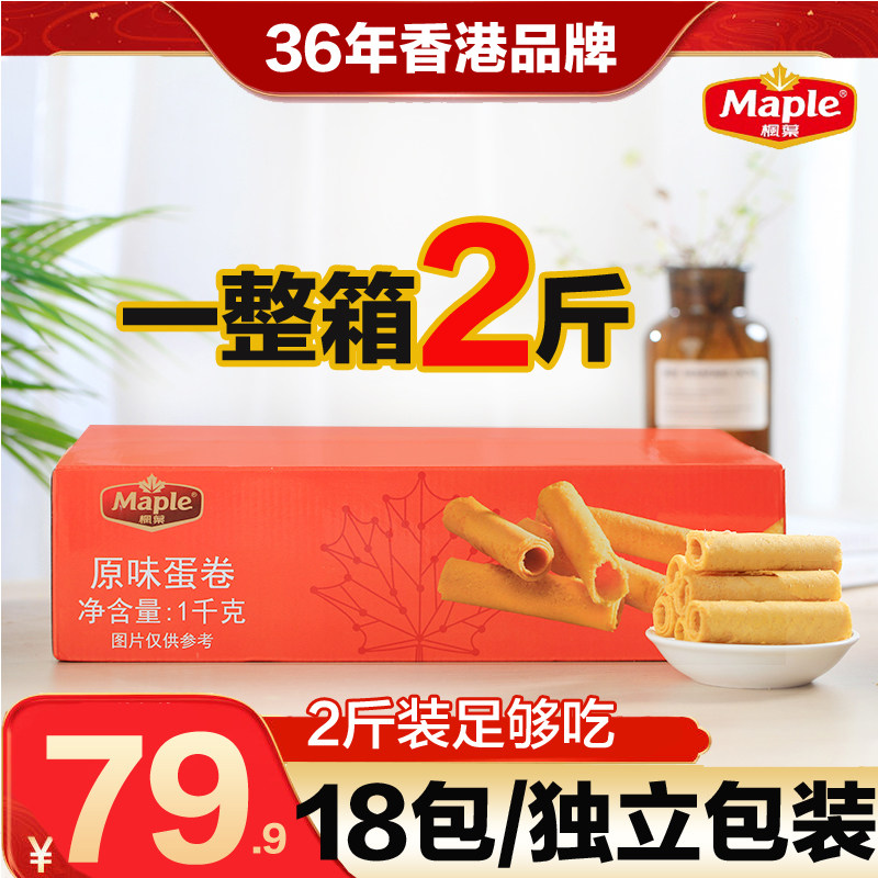枫叶经典奶油蛋卷2斤鸡蛋卷黄油蛋卷1kg休闲食品原味送长辈送礼