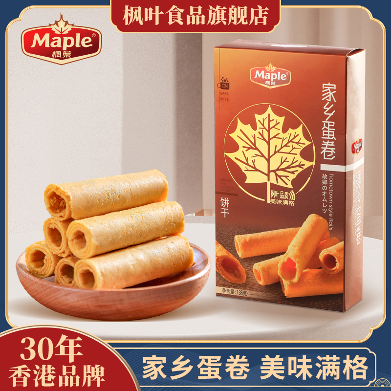 【好物体验专享】香港枫叶家乡蛋卷138g鸡蛋卷实惠纸盒独立装