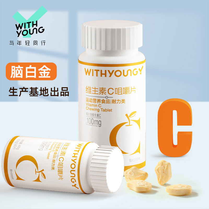 WITHYOUNG 维生素c咀嚼片48g 60粒运动营养食品非泡腾片官方正品