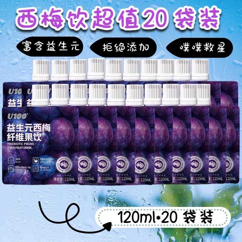 u100益生元西梅汁纤维果饮膳食纤维年货120ml 300ml 500ml
